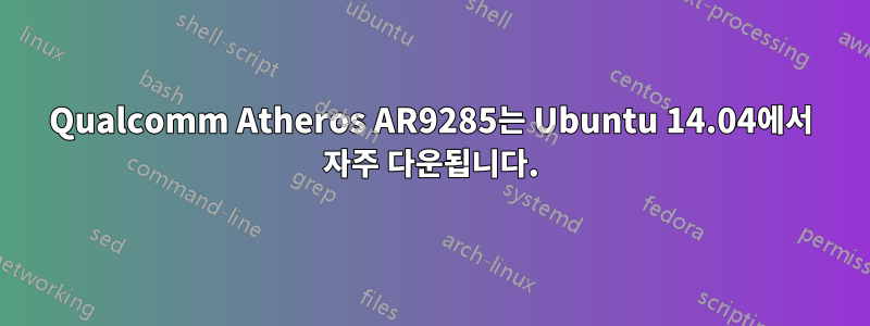 Qualcomm Atheros AR9285는 Ubuntu 14.04에서 자주 다운됩니다.