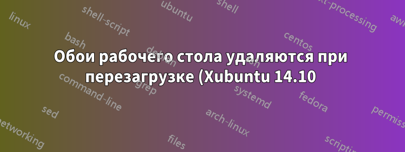 Обои рабочего стола удаляются при перезагрузке (Xubuntu 14.10)