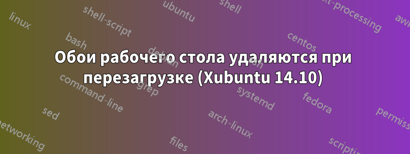Обои рабочего стола удаляются при перезагрузке (Xubuntu 14.10)