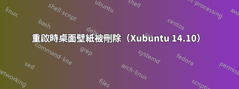 重啟時桌面壁紙被刪除（Xubuntu 14.10）