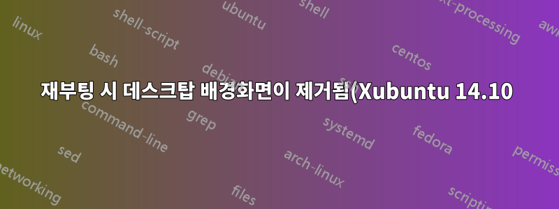 재부팅 시 데스크탑 배경화면이 제거됨(Xubuntu 14.10)
