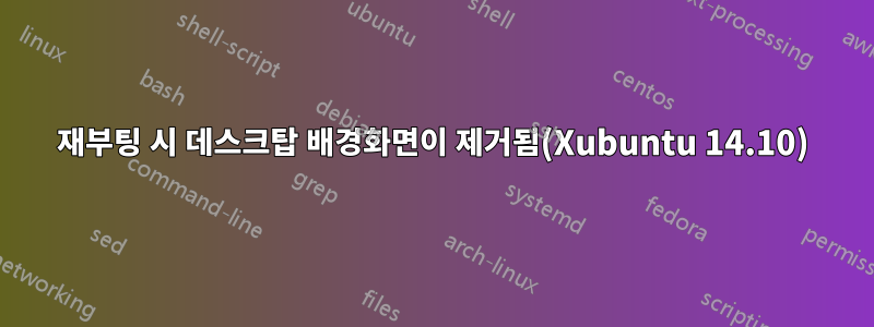 재부팅 시 데스크탑 배경화면이 제거됨(Xubuntu 14.10)
