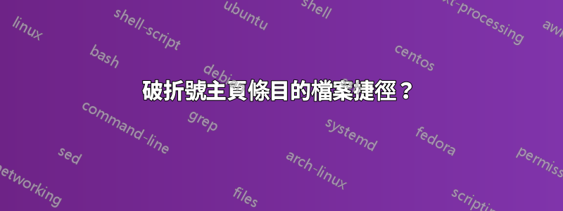 破折號主頁條目的檔案捷徑？