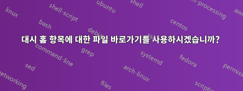 대시 홈 항목에 대한 파일 바로가기를 사용하시겠습니까?