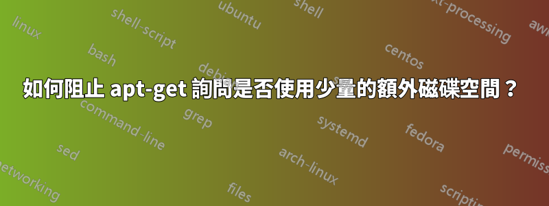 如何阻止 apt-get 詢問是否使用少量的額外磁碟空間？
