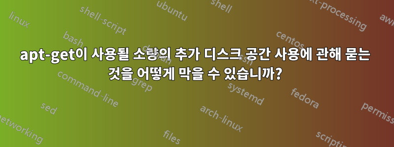 apt-get이 사용될 소량의 추가 디스크 공간 사용에 관해 묻는 것을 어떻게 막을 수 있습니까?