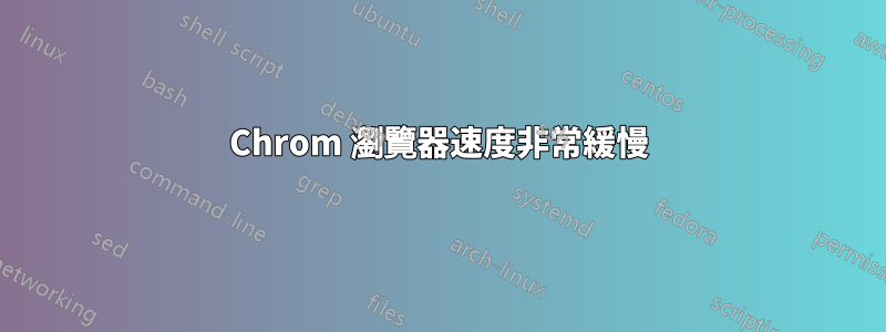 Chrom 瀏覽器速度非常緩慢