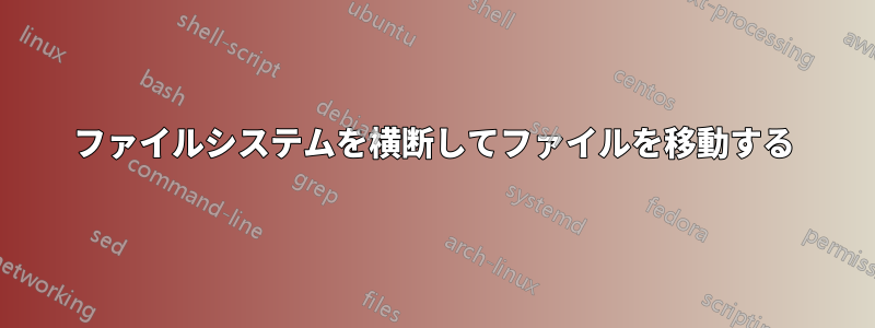 ファイルシステムを横断してファイルを移動する