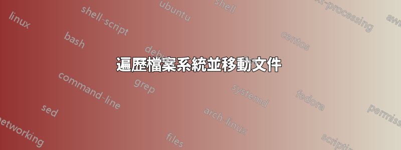 遍歷檔案系統並移動文件