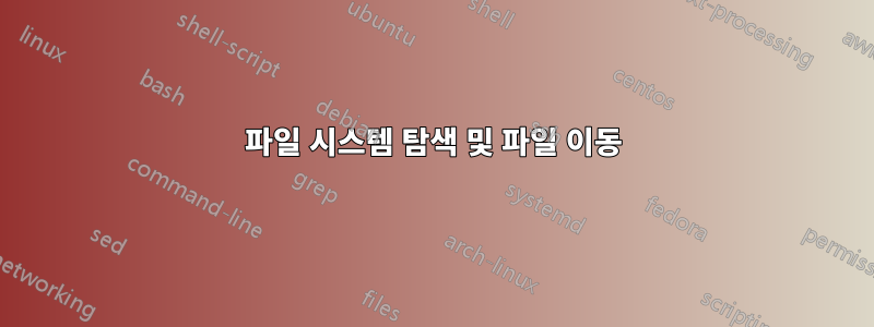 파일 시스템 탐색 및 파일 이동