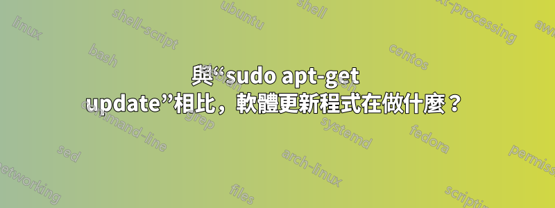 與“sudo apt-get update”相比，軟體更新程式在做什麼？