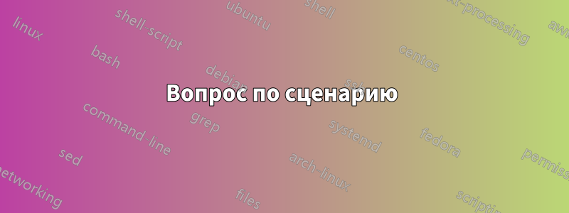 Вопрос по сценарию