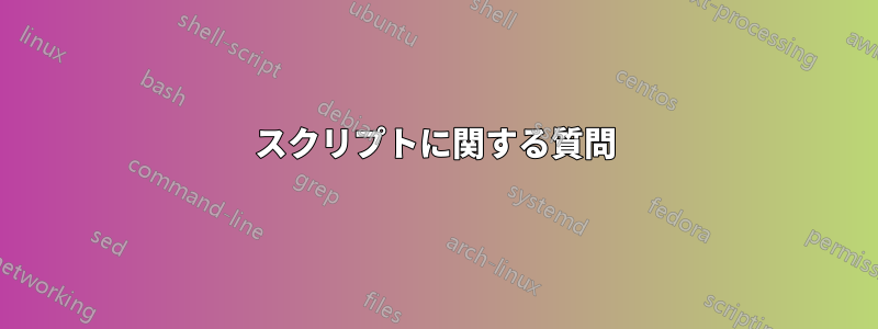 スクリプトに関する質問