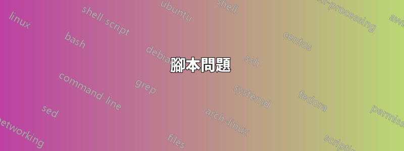 腳本問題