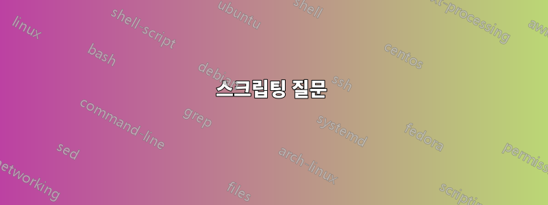 스크립팅 질문