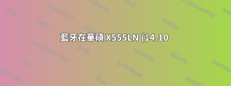 藍牙在華碩 X555LN (14.10) 上無法運作
