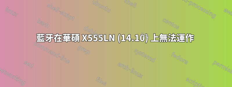 藍牙在華碩 X555LN (14.10) 上無法運作