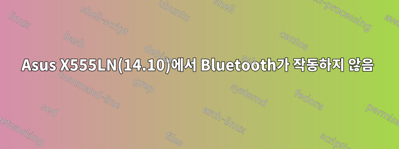 Asus X555LN(14.10)에서 Bluetooth가 작동하지 않음