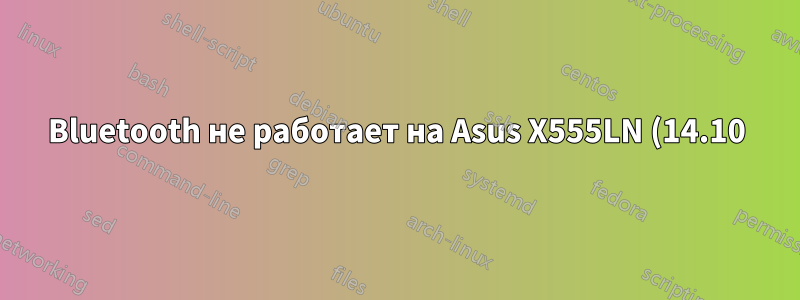 Bluetooth не работает на Asus X555LN (14.10)
