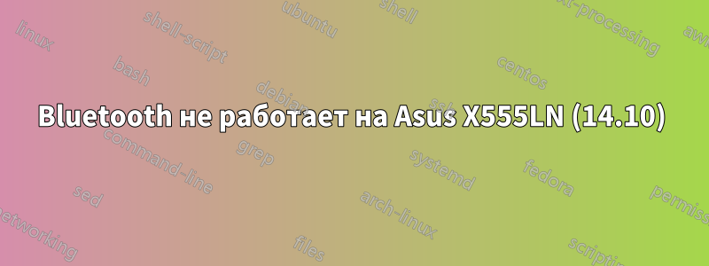 Bluetooth не работает на Asus X555LN (14.10)