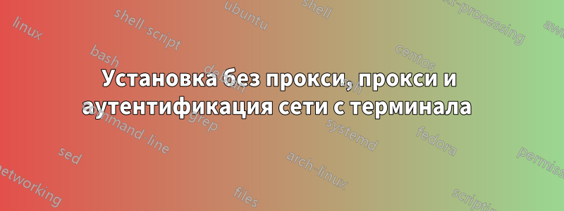 Установка без прокси, прокси и аутентификация сети с терминала 