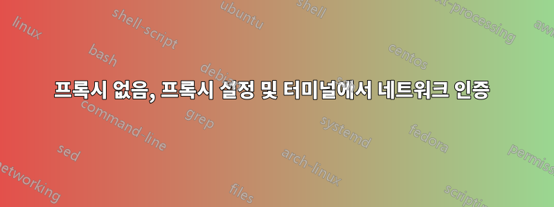 프록시 없음, 프록시 설정 및 터미널에서 네트워크 인증 