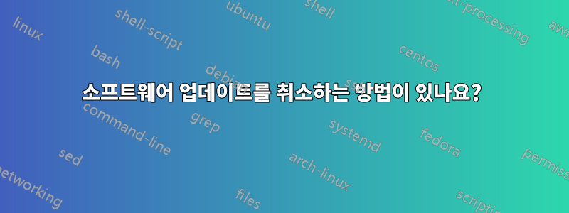 소프트웨어 업데이트를 취소하는 방법이 있나요?
