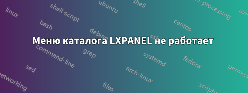 Меню каталога LXPANEL не работает