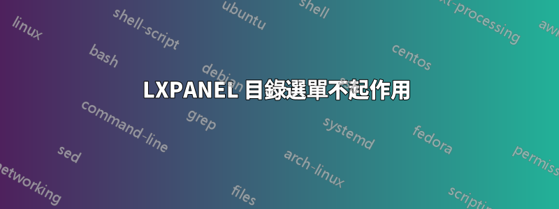 LXPANEL 目錄選單不起作用