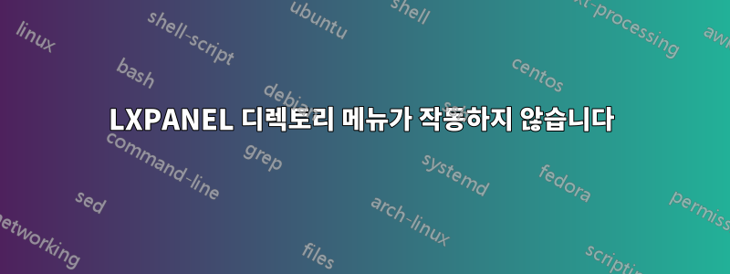 LXPANEL 디렉토리 메뉴가 작동하지 않습니다