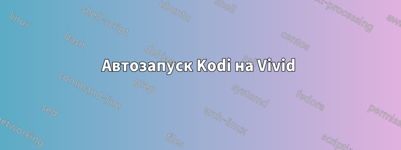 Автозапуск Kodi на Vivid