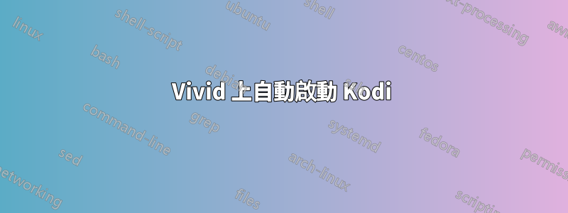 Vivid 上自動啟動 Kodi