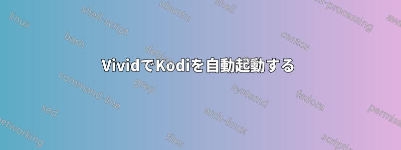 VividでKodiを自動起動する