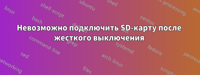 Невозможно подключить SD-карту после жесткого выключения