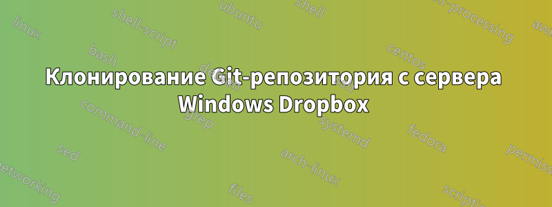 Клонирование Git-репозитория с сервера Windows Dropbox
