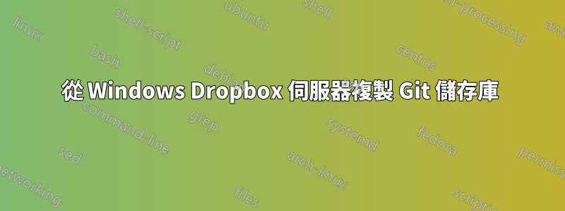 從 Windows Dropbox 伺服器複製 Git 儲存庫