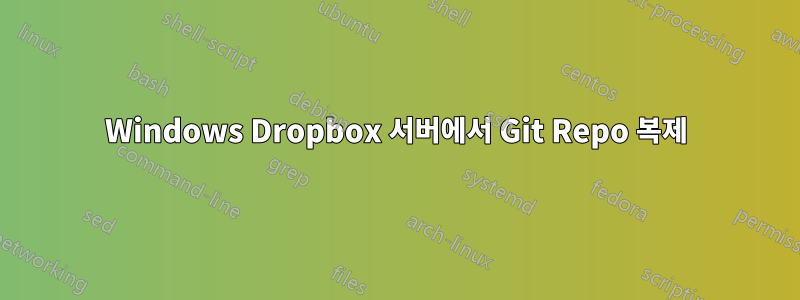 Windows Dropbox 서버에서 Git Repo 복제