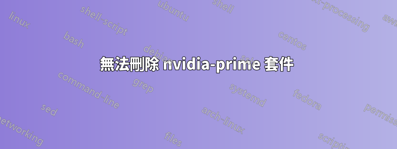 無法刪除 nvidia-prime 套件