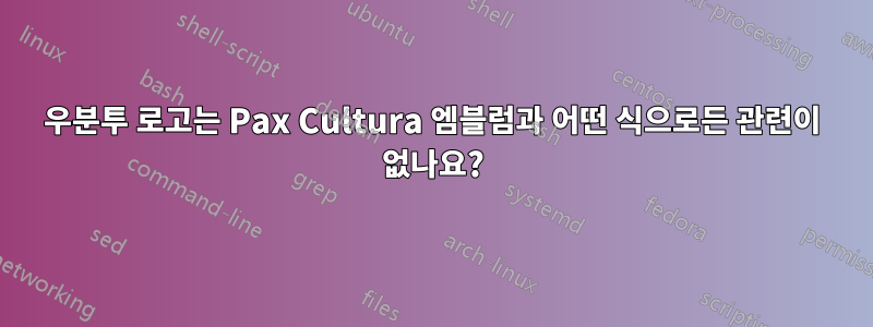 우분투 로고는 Pax Cultura 엠블럼과 어떤 식으로든 관련이 없나요?