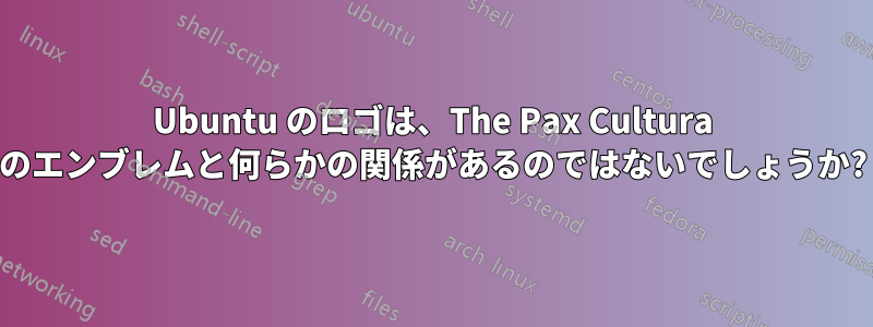Ubuntu のロゴは、The Pax Cultura のエンブレムと何らかの関係があるのではないでしょうか?