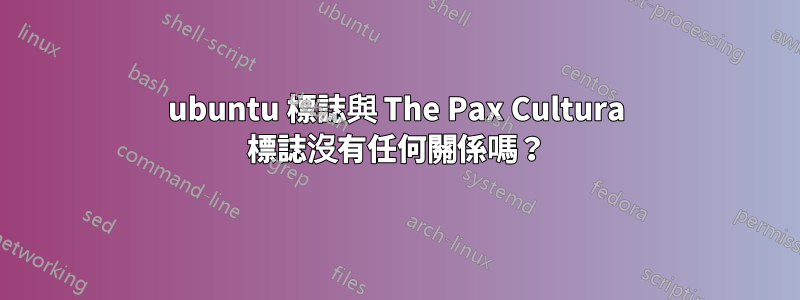 ubuntu 標誌與 The Pax Cultura 標誌沒有任何關係嗎？