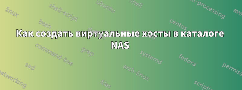 Как создать виртуальные хосты в каталоге NAS