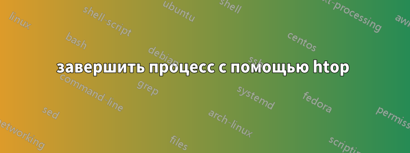 завершить процесс с помощью htop