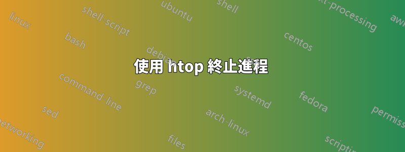 使用 htop 終止進程