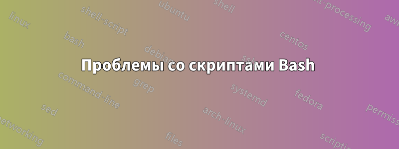 Проблемы со скриптами Bash