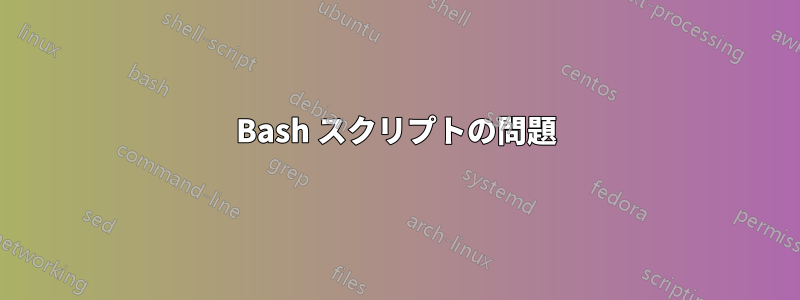 Bash スクリプトの問題