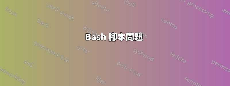 Bash 腳本問題