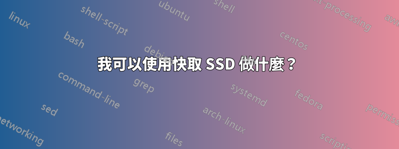 我可以使用快取 SSD 做什麼？