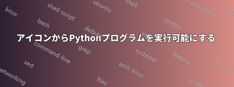 アイコンからPythonプログラムを実行可能にする