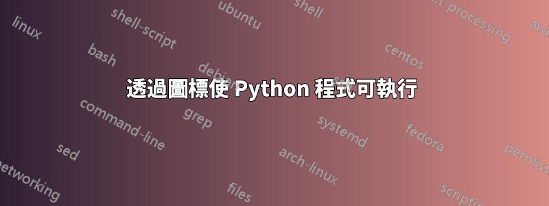 透過圖標使 Python 程式可執行